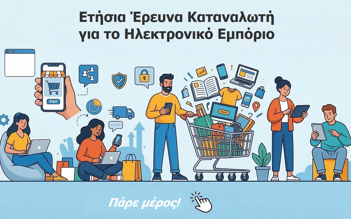 Απαντήστε στην Ετήσια Έρευνα Ηλεκτρονικού Εμπορίου για την ελληνική αγορά